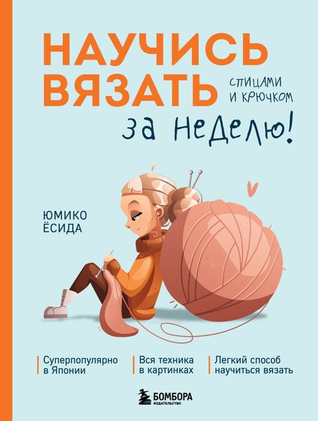Обложка книги «Научись вязать спицами и крючком за неделю»