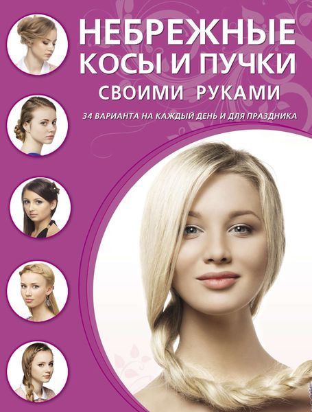 Обложка книги  «Небрежные косы и пучки своими руками»