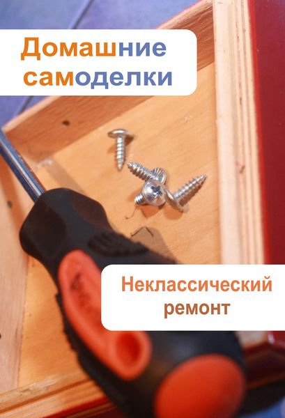 Обложка книги  «Неклассический ремонт»
