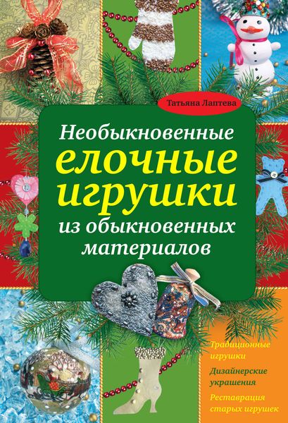 Обложка книги  «Необыкновенные елочные игрушки из обыкновенных материалов»