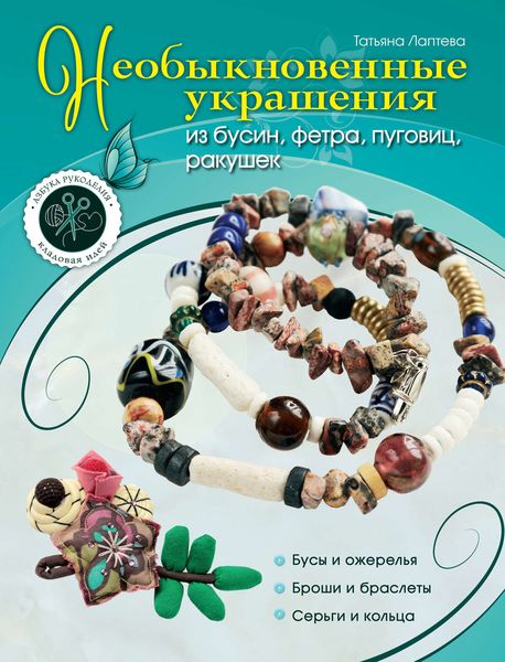 Обложка книги  «Необыкновенные украшения из бусин, фетра, пуговиц, ракушек»