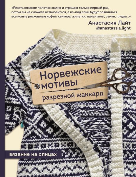 Обложка книги  «Норвежские мотивы. Разрезной жаккард. Вязание на спицах»