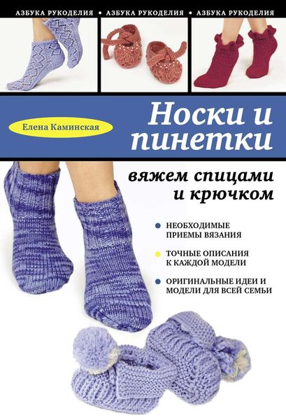 Обложка книги  «Носки и пинетки. Вяжем спицами и крючком»