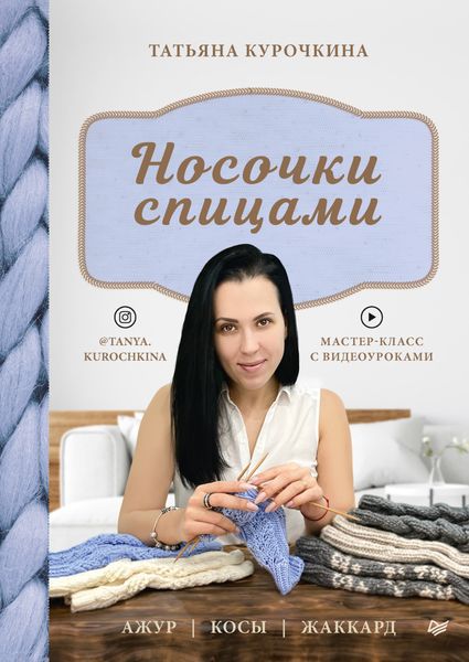 Обложка книги  «Носочки спицами. Ажур, косы, жаккард. Мастер-класс с видеоуроками»
