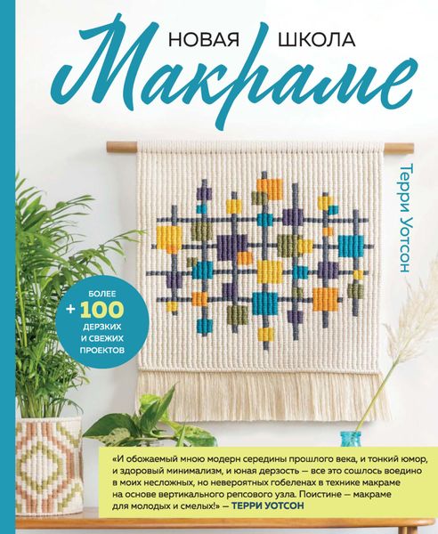 Обложка книги  «Новая школа макраме. Более 100 дерзких и свежих проектов»