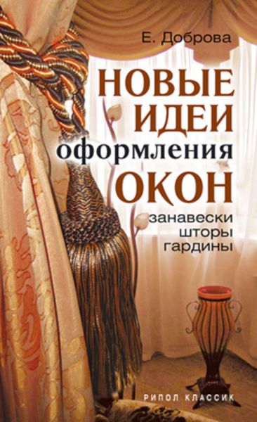 Обложка книги  «Новые идеи оформления окон. Занавески, шторы, гардины»