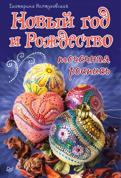 Обложка книги  «Новый год и Рождество. Точечная роспись»