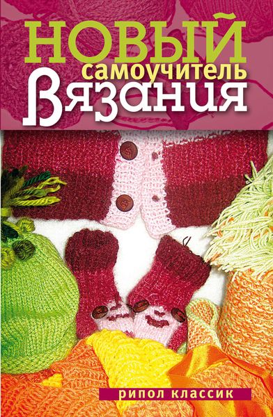 Обложка книги  «Новый самоучитель вязания»