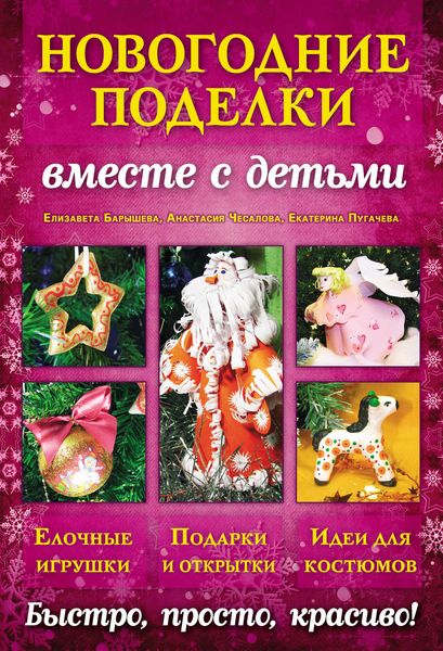 Обложка книги  «Новогодние поделки вместе с детьми»