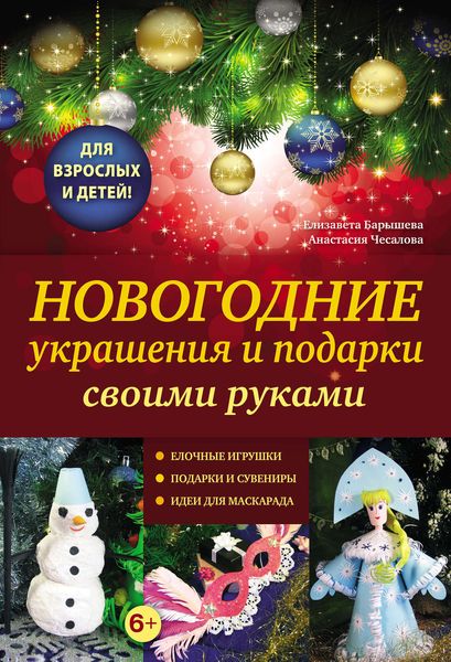 Обложка книги «Новогодние украшения и подарки своими руками»