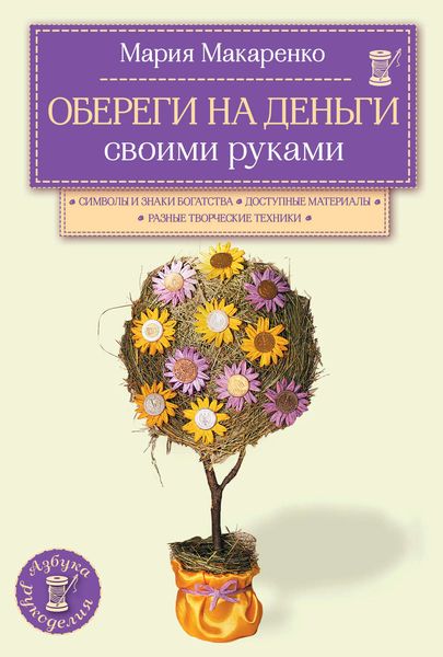 Обложка книги  «Обереги на деньги своими руками»