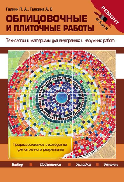 Обложка книги  «Облицовочные и плиточные работы. Технологии и материалы для внутренних и наружных работ»