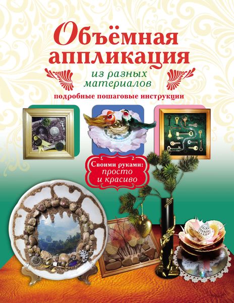 Обложка книги  «Объемная аппликация из разных материалов»