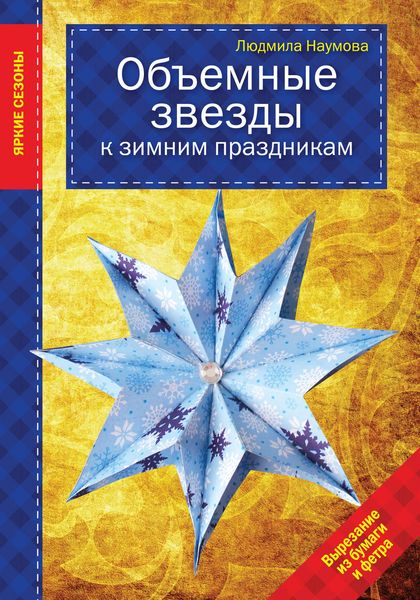 Обложка книги  «Объемные звезды к зимним праздникам»