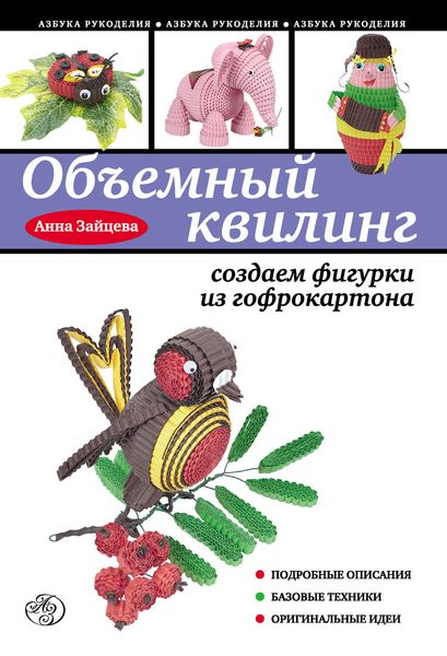 Обложка книги  «Объемный квилинг: создаем фигурки из гофрокартона»