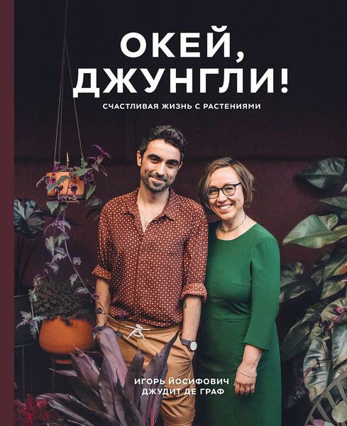 Обложка книги «Окей, джунгли!»