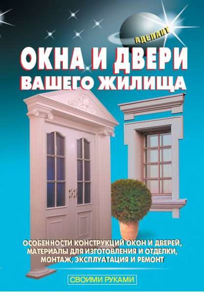 Обложка книги  «Окна и двери вашего жилища»