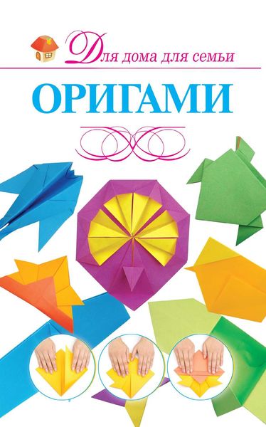 Обложка книги «Оригами»
