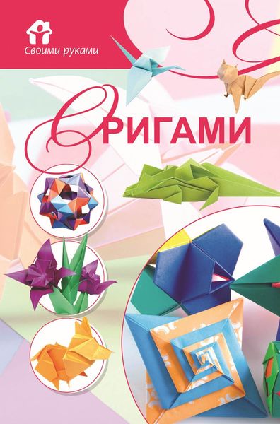 Обложка книги «Оригами»