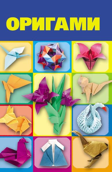 Обложка книги «Оригами»
