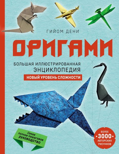 Обложка книги  «Оригами. Большая иллюстрированная энциклопедия. Новый уровень сложности»