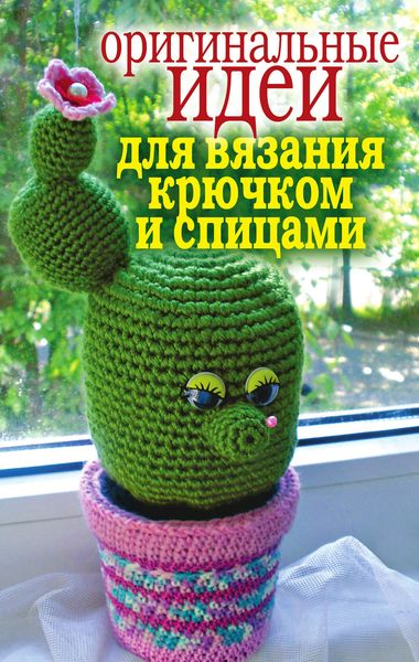 Обложка книги  «Оригинальные идеи для вязания крючком и спицами»