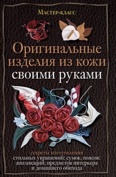 Обложка книги  «Оригинальные изделия из кожи своими руками. Секреты изготовления»