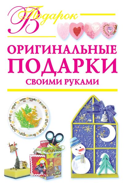 Обложка книги  «Оригинальные подарки своими руками»