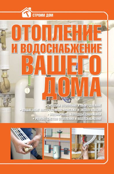 Обложка книги «Отопление и водоснабжение вашего дома»