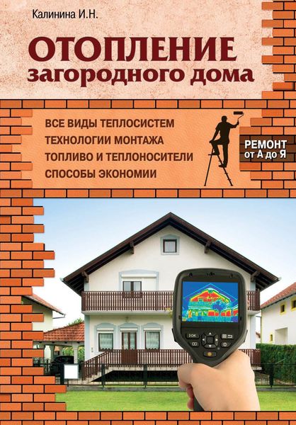 Обложка книги  «Отопление загородного дома»