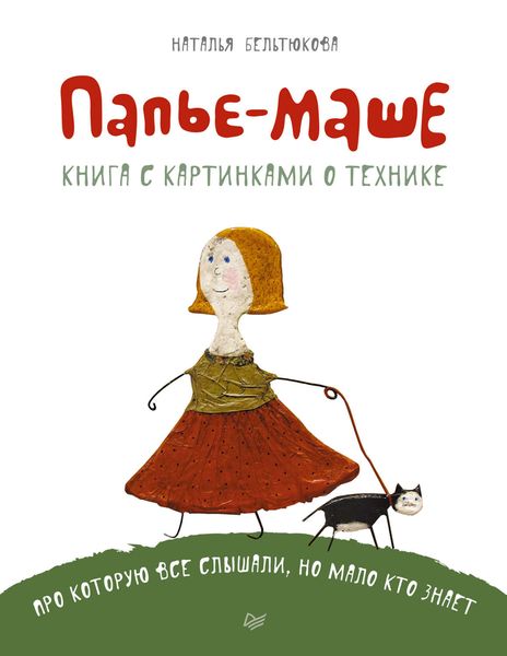 Обложка книги «Папье-маше»