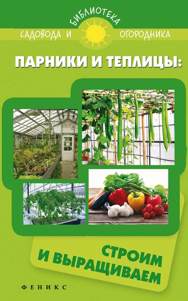 Обложка книги  «Парники и теплицы. Строим и выращиваем»