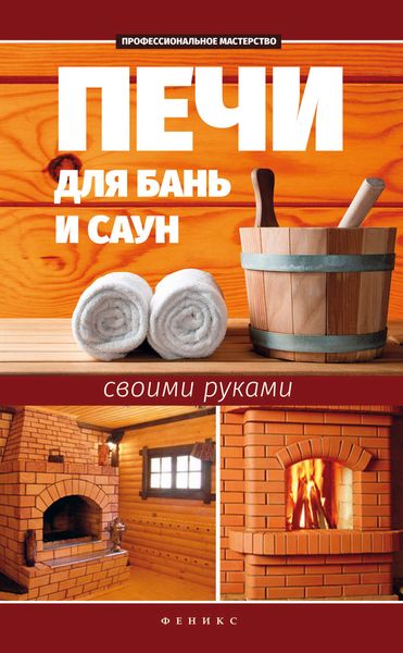 Обложка книги  «Печи для бань и саун своими руками»