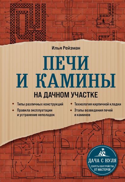 Обложка книги «Печи и камины на дачном участке»