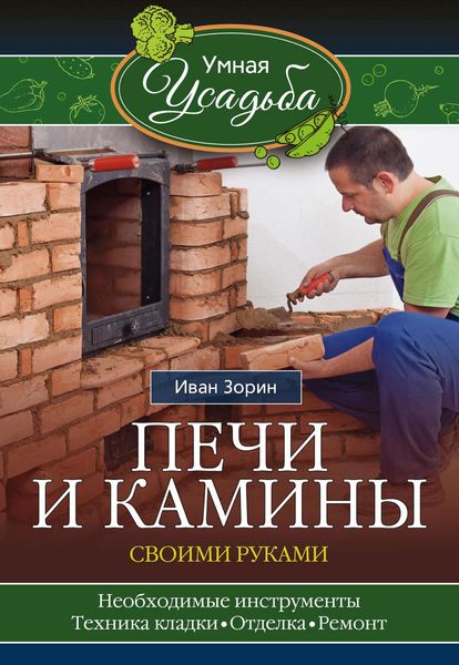 Обложка книги  «Печи и камины своими руками»