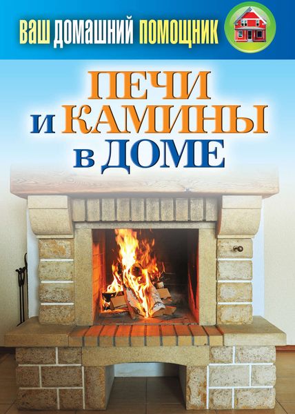 Обложка книги «Печи и камины в доме»