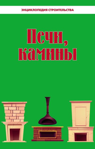 Обложка книги «Печи, камины. Энциклопедия строительства»