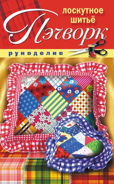 Обложка книги  «Пэчворк. Лоскутное шитье»