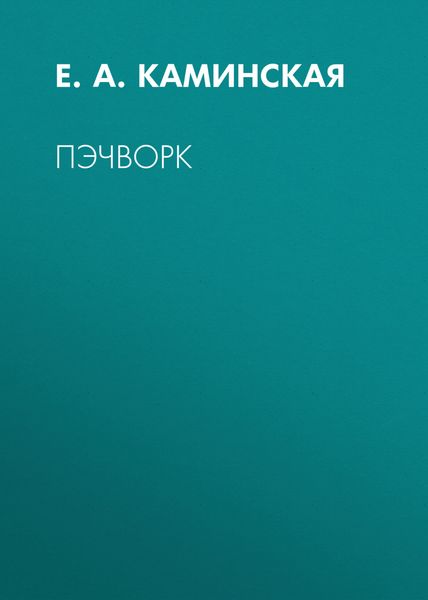 Обложка книги «Пэчворк»