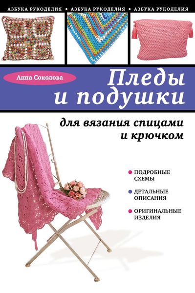 Обложка книги  «Пледы и подушки для вязания спицами и крючком»