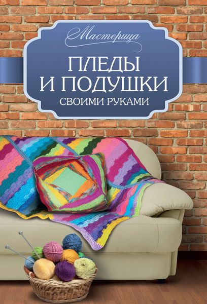 Обложка книги «Пледы и подушки своими руками»