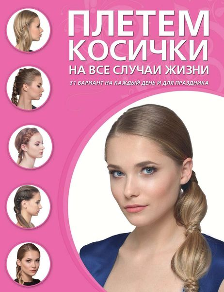 Обложка книги  «Плетем косички на все случаи жизни»