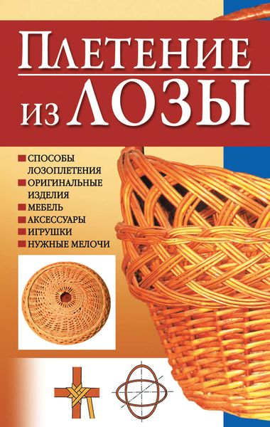 Обложка книги  «Плетение из лозы»