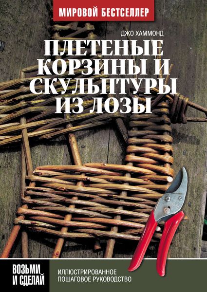 Обложка книги  «Плетеные корзины и скульптуры из лозы. Иллюстрированное пошаговое руководство»