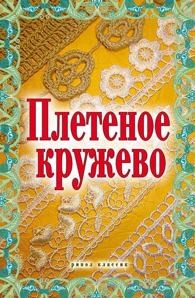 Обложка книги  «Плетеное кружево»