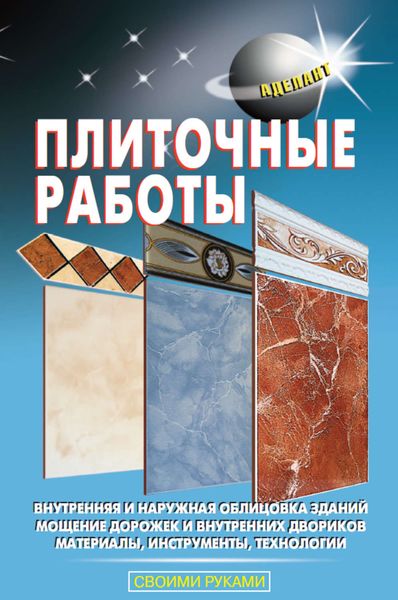 Обложка книги  «Плиточные работы»