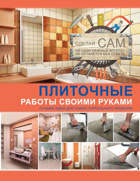 Обложка книги «Плиточные работы своими руками»