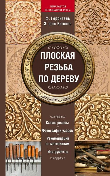 Обложка книги  «Плоская резьба по дереву»