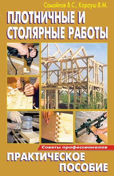 Обложка книги  «Плотничные и столярные работы. Практическое пособие»