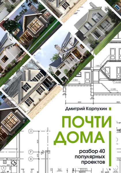 Обложка книги «Почти дома»